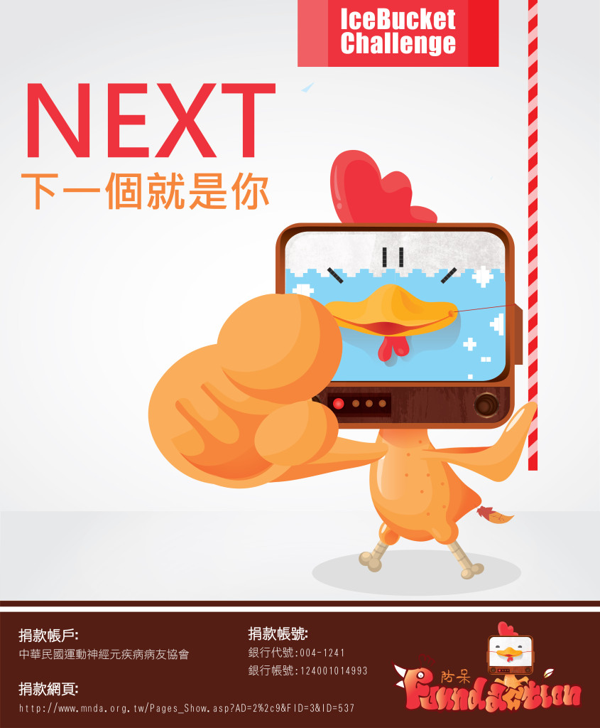 防呆雞 冰桶活動