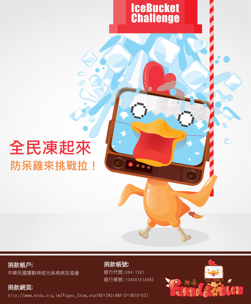 防呆雞 冰桶活動